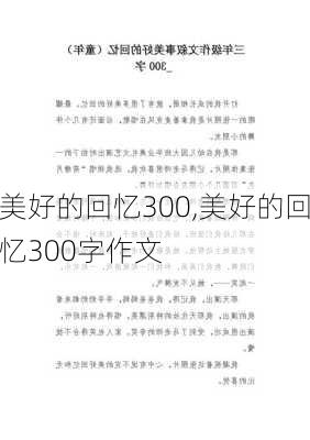 美好的回忆300,美好的回忆300字作文-第3张图片-安安范文网