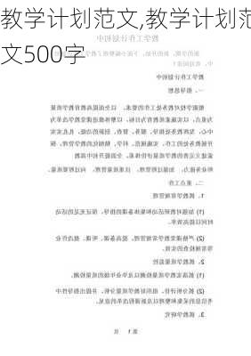 教学计划范文,教学计划范文500字-第3张图片-安安范文网