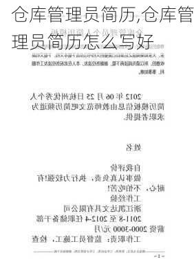 仓库管理员简历,仓库管理员简历怎么写好-第2张图片-安安范文网