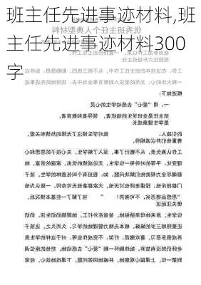 班主任先进事迹材料,班主任先进事迹材料300字-第2张图片-安安范文网