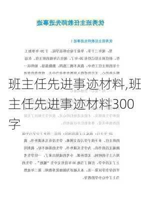 班主任先进事迹材料,班主任先进事迹材料300字