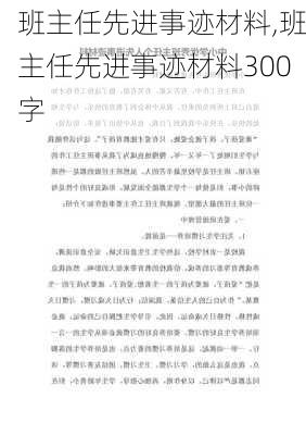 班主任先进事迹材料,班主任先进事迹材料300字-第3张图片-安安范文网