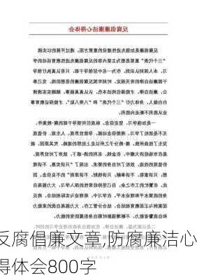 反腐倡廉文章,防腐廉洁心得体会800字-第3张图片-安安范文网