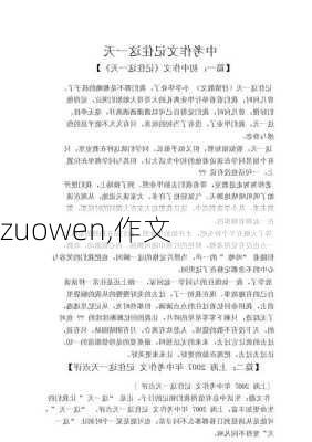 zuowen,作文-第1张图片-安安范文网