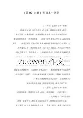 zuowen,作文-第2张图片-安安范文网