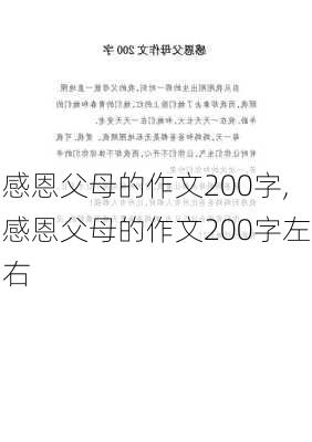 感恩父母的作文200字,感恩父母的作文200字左右-第1张图片-安安范文网