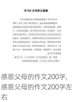 感恩父母的作文200字,感恩父母的作文200字左右-第2张图片-安安范文网