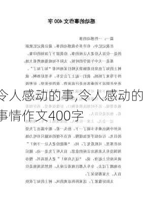 令人感动的事,令人感动的事情作文400字-第2张图片-安安范文网