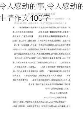 令人感动的事,令人感动的事情作文400字