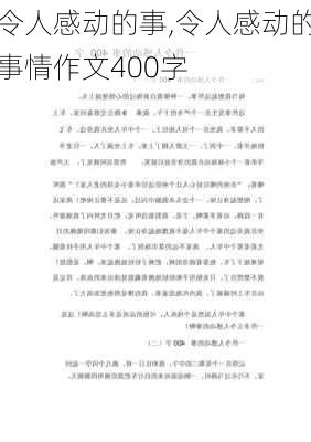 令人感动的事,令人感动的事情作文400字-第3张图片-安安范文网