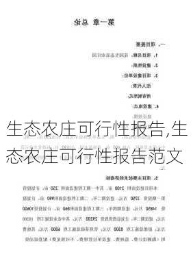 生态农庄可行性报告,生态农庄可行性报告范文-第1张图片-安安范文网