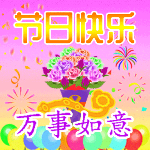 节日快乐的祝福语,节日快乐的祝福语大全图片-第1张图片-安安范文网