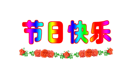 节日快乐的祝福语,节日快乐的祝福语大全图片-第2张图片-安安范文网