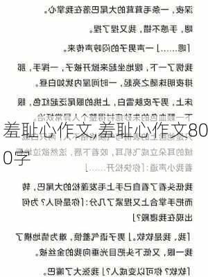 羞耻心作文,羞耻心作文800字-第2张图片-安安范文网