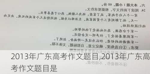 2013年广东高考作文题目,2013年广东高考作文题目是-第3张图片-安安范文网