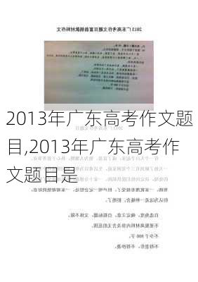 2013年广东高考作文题目,2013年广东高考作文题目是