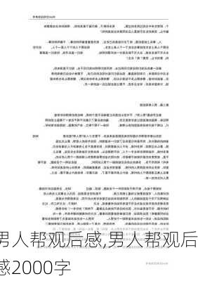 男人帮观后感,男人帮观后感2000字-第3张图片-安安范文网