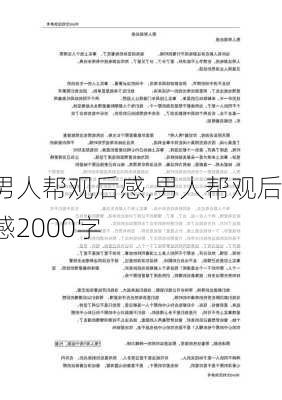 男人帮观后感,男人帮观后感2000字-第1张图片-安安范文网