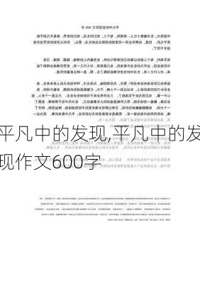 平凡中的发现,平凡中的发现作文600字-第3张图片-安安范文网