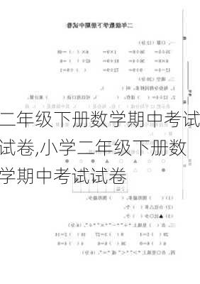 二年级下册数学期中考试试卷,小学二年级下册数学期中考试试卷-第3张图片-安安范文网