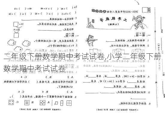 二年级下册数学期中考试试卷,小学二年级下册数学期中考试试卷-第2张图片-安安范文网