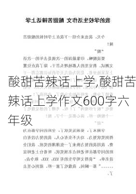 酸甜苦辣话上学,酸甜苦辣话上学作文600字六年级-第1张图片-安安范文网