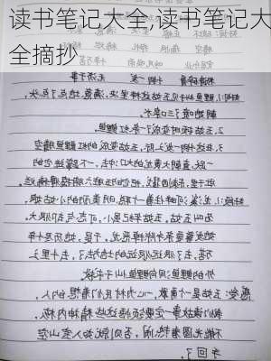 读书笔记大全,读书笔记大全摘抄-第3张图片-安安范文网