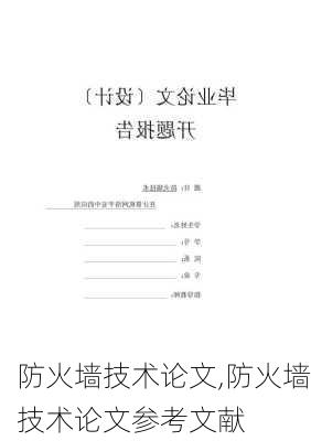 防火墙技术论文,防火墙技术论文参考文献-第3张图片-安安范文网