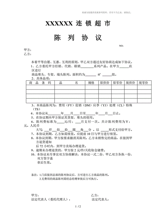 超市陈列合同,超市陈列协议模板-第2张图片-安安范文网