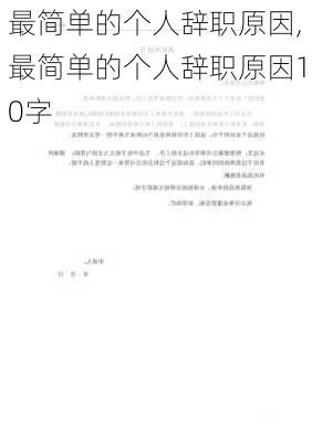 最简单的个人辞职原因,最简单的个人辞职原因10字-第1张图片-安安范文网