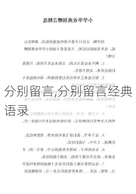 分别留言,分别留言经典语录-第3张图片-安安范文网