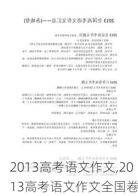 2013高考语文作文,2013高考语文作文全国卷-第1张图片-安安范文网