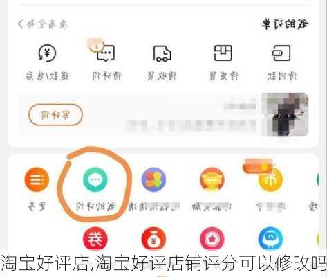 淘宝好评店,淘宝好评店铺评分可以修改吗-第3张图片-安安范文网