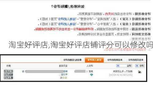 淘宝好评店,淘宝好评店铺评分可以修改吗-第2张图片-安安范文网