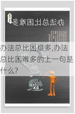 办法总比困难多,办法总比困难多的上一句是什么?