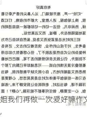 姐我们再做一次爱好嘛作文,-第2张图片-安安范文网