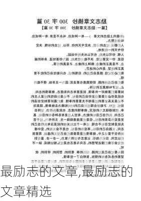 最励志的文章,最励志的文章精选-第1张图片-安安范文网