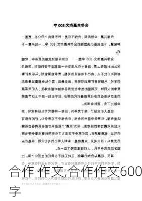 合作 作文,合作作文600字-第2张图片-安安范文网