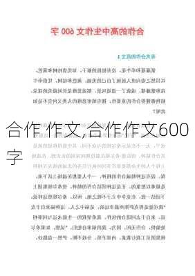 合作 作文,合作作文600字-第3张图片-安安范文网