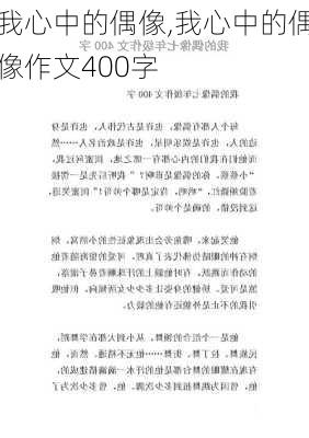 我心中的偶像,我心中的偶像作文400字-第1张图片-安安范文网