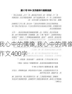 我心中的偶像,我心中的偶像作文400字-第3张图片-安安范文网