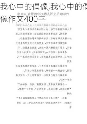 我心中的偶像,我心中的偶像作文400字-第2张图片-安安范文网