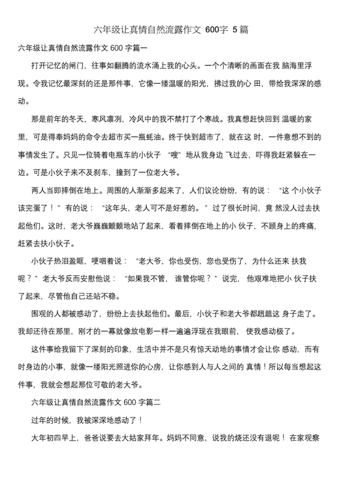 让真情自然流露六年级作文,让真情自然流露六年级作文开头结尾