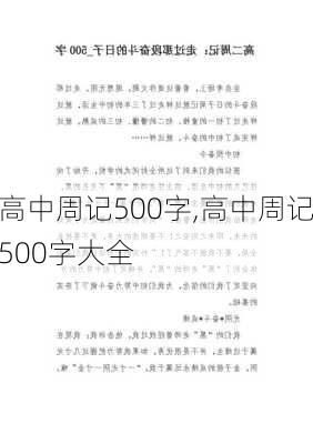 高中周记500字,高中周记500字大全-第3张图片-安安范文网