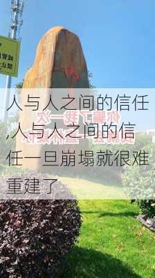 人与人之间的信任,人与人之间的信任一旦崩塌就很难重建了-第3张图片-安安范文网