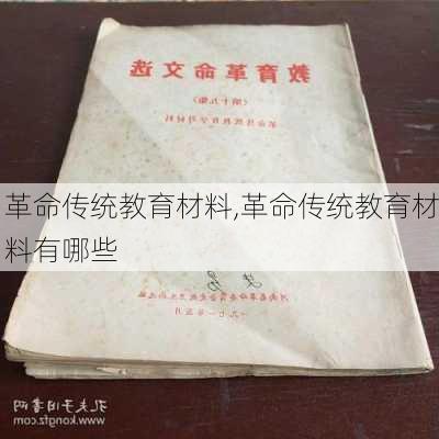 革命传统教育材料,革命传统教育材料有哪些-第2张图片-安安范文网