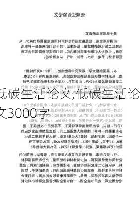 低碳生活论文,低碳生活论文3000字-第1张图片-安安范文网