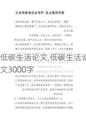 低碳生活论文,低碳生活论文3000字-第2张图片-安安范文网