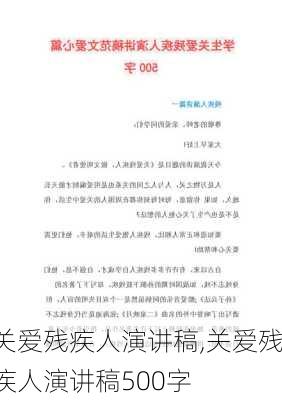 关爱残疾人演讲稿,关爱残疾人演讲稿500字-第1张图片-安安范文网