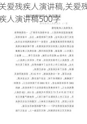 关爱残疾人演讲稿,关爱残疾人演讲稿500字-第2张图片-安安范文网